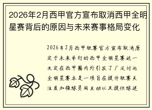 2026年2月西甲官方宣布取消西甲全明星赛背后的原因与未来赛事格局变化解析 2026年2月西甲官方宣布取消西甲全明星赛背后的原因与未来赛事格局变化解析