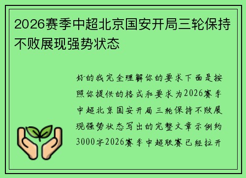 2026赛季中超北京国安开局三轮保持不败展现强势状态 2026赛季中超北京国安开局三轮保持不败展现强势状态