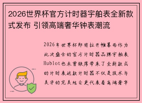 2026世界杯官方计时器宇舶表全新款式发布 引领高端奢华钟表潮流 2026世界杯官方计时器宇舶表全新款式发布 引领高端奢华钟表潮流