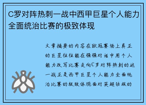 C罗对阵热刺一战中西甲巨星个人能力全面统治比赛的极致体现 C罗对阵热刺一战中西甲巨星个人能力全面统治比赛的极致体现