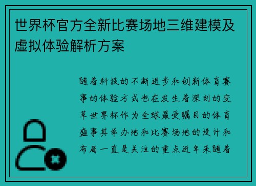 世界杯官方全新比赛场地三维建模及虚拟体验解析方案