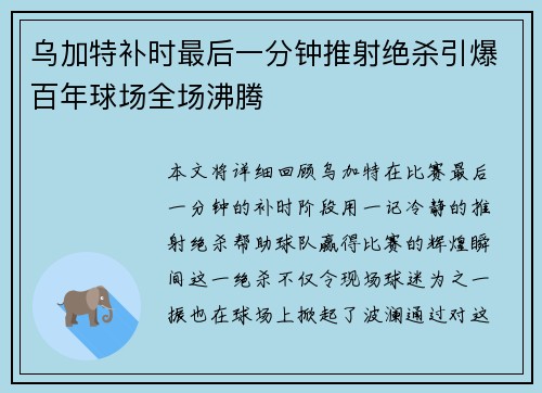 乌加特补时最后一分钟推射绝杀引爆百年球场全场沸腾