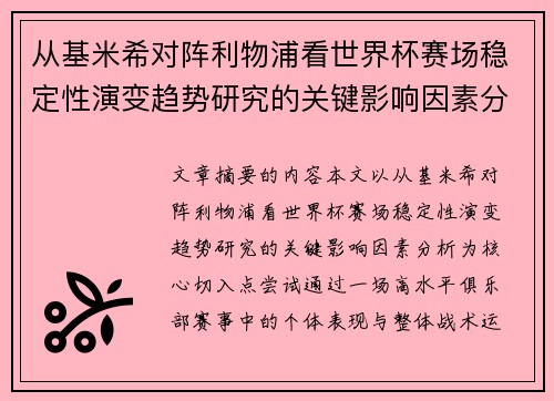 从基米希对阵利物浦看世界杯赛场稳定性演变趋势研究的关键影响因素分析 从基米希对阵利物浦看世界杯赛场稳定性演变趋势研究的关键影响因素分析