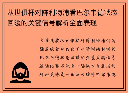 从世俱杯对阵利物浦看巴尔韦德状态回暖的关键信号解析全面表现 从世俱杯对阵利物浦看巴尔韦德状态回暖的关键信号解析全面表现
