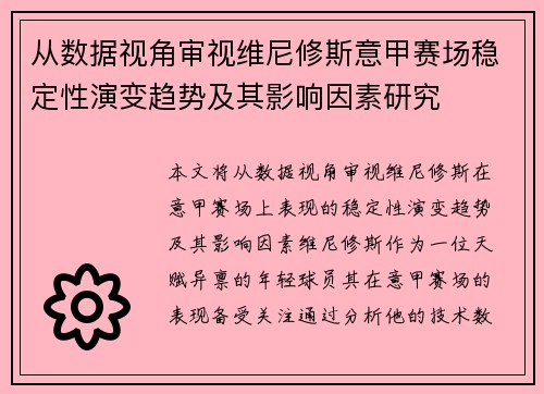 从数据视角审视维尼修斯意甲赛场稳定性演变趋势及其影响因素研究 从数据视角审视维尼修斯意甲赛场稳定性演变趋势及其影响因素研究