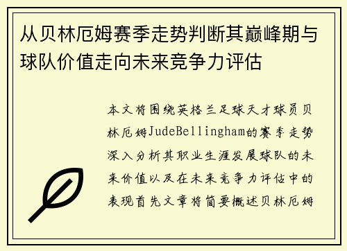 从贝林厄姆赛季走势判断其巅峰期与球队价值走向未来竞争力评估 从贝林厄姆赛季走势判断其巅峰期与球队价值走向未来竞争力评估