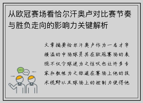 从欧冠赛场看恰尔汗奥卢对比赛节奏与胜负走向的影响力关键解析