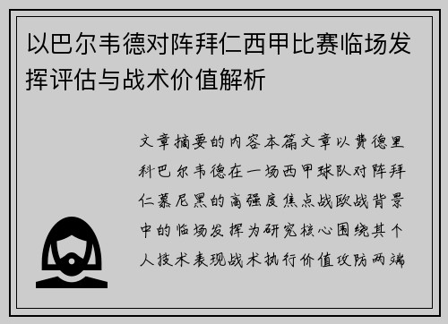 以巴尔韦德对阵拜仁西甲比赛临场发挥评估与战术价值解析 以巴尔韦德对阵拜仁西甲比赛临场发挥评估与战术价值解析
