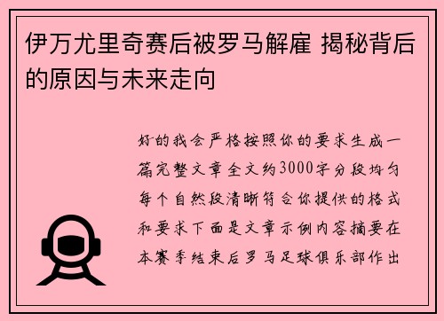 伊万尤里奇赛后被罗马解雇 揭秘背后的原因与未来走向 伊万尤里奇赛后被罗马解雇 揭秘背后的原因与未来走向