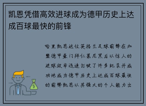 凯恩凭借高效进球成为德甲历史上达成百球最快的前锋 凯恩凭借高效进球成为德甲历史上达成百球最快的前锋