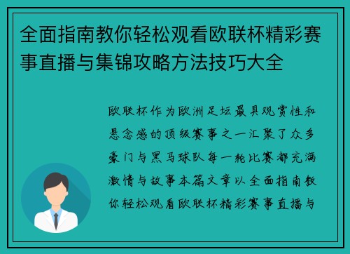 全面指南教你轻松观看欧联杯精彩赛事直播与集锦攻略方法技巧大全 全面指南教你轻松观看欧联杯精彩赛事直播与集锦攻略方法技巧大全