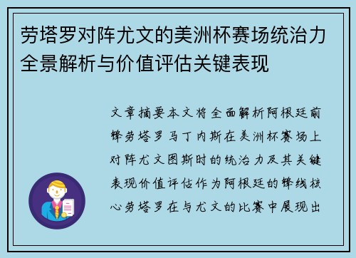 劳塔罗对阵尤文的美洲杯赛场统治力全景解析与价值评估关键表现 劳塔罗对阵尤文的美洲杯赛场统治力全景解析与价值评估关键表现