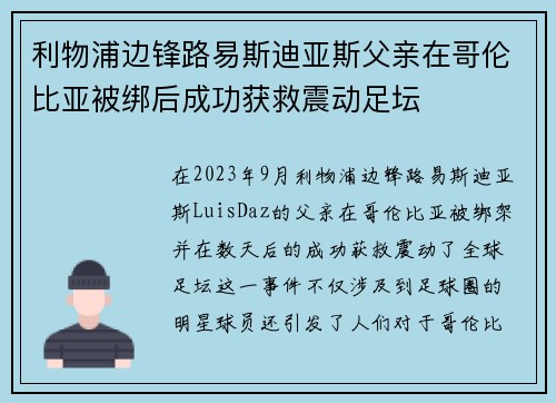 利物浦边锋路易斯迪亚斯父亲在哥伦比亚被绑后成功获救震动足坛 利物浦边锋路易斯迪亚斯父亲在哥伦比亚被绑后成功获救震动足坛