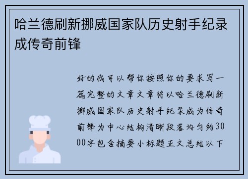 哈兰德刷新挪威国家队历史射手纪录成传奇前锋 哈兰德刷新挪威国家队历史射手纪录成传奇前锋