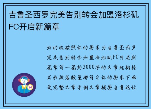 吉鲁圣西罗完美告别转会加盟洛杉矶FC开启新篇章 吉鲁圣西罗完美告别转会加盟洛杉矶FC开启新篇章