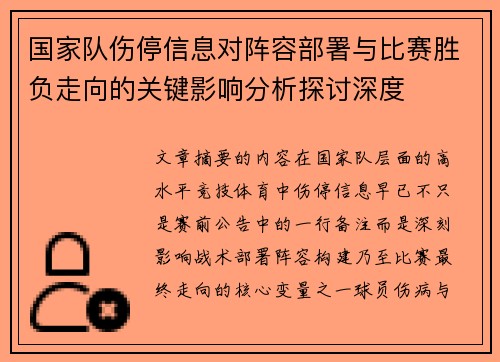 国家队伤停信息对阵容部署与比赛胜负走向的关键影响分析探讨深度
