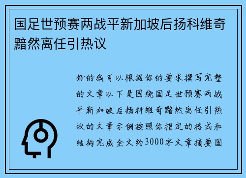 国足世预赛两战平新加坡后扬科维奇黯然离任引热议 国足世预赛两战平新加坡后扬科维奇黯然离任引热议