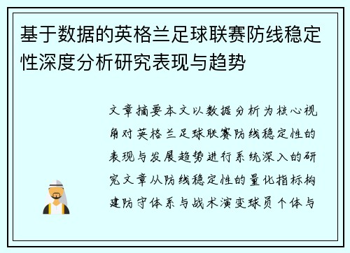 基于数据的英格兰足球联赛防线稳定性深度分析研究表现与趋势 基于数据的英格兰足球联赛防线稳定性深度分析研究表现与趋势