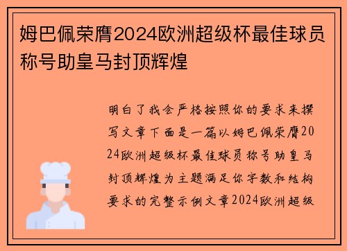 姆巴佩荣膺2024欧洲超级杯最佳球员称号助皇马封顶辉煌 姆巴佩荣膺2024欧洲超级杯最佳球员称号助皇马封顶辉煌