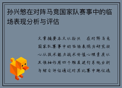 孙兴慜在对阵马竞国家队赛事中的临场表现分析与评估 孙兴慜在对阵马竞国家队赛事中的临场表现分析与评估
