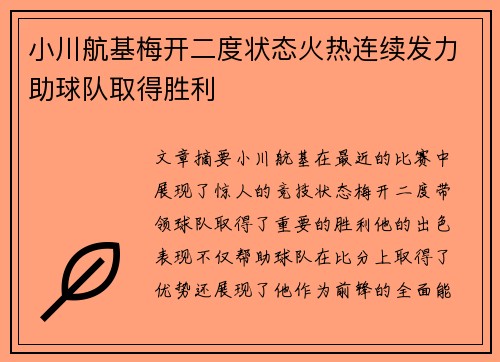 小川航基梅开二度状态火热连续发力助球队取得胜利 小川航基梅开二度状态火热连续发力助球队取得胜利