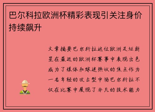 巴尔科拉欧洲杯精彩表现引关注身价持续飙升 巴尔科拉欧洲杯精彩表现引关注身价持续飙升