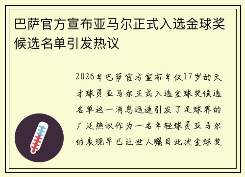 巴萨官方宣布亚马尔正式入选金球奖候选名单引发热议 巴萨官方宣布亚马尔正式入选金球奖候选名单引发热议