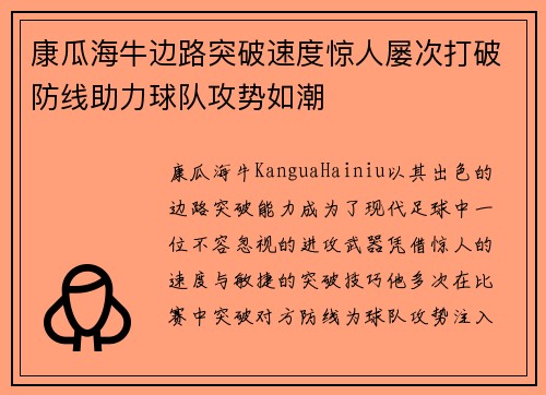 康瓜海牛边路突破速度惊人屡次打破防线助力球队攻势如潮 康瓜海牛边路突破速度惊人屡次打破防线助力球队攻势如潮
