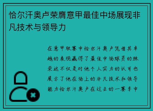 恰尔汗奥卢荣膺意甲最佳中场展现非凡技术与领导力 恰尔汗奥卢荣膺意甲最佳中场展现非凡技术与领导力