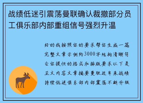 战绩低迷引震荡曼联确认裁撤部分员工俱乐部内部重组信号强烈升温