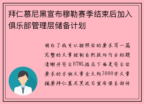 拜仁慕尼黑宣布穆勒赛季结束后加入俱乐部管理层储备计划 拜仁慕尼黑宣布穆勒赛季结束后加入俱乐部管理层储备计划