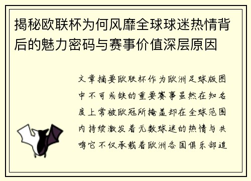 揭秘欧联杯为何风靡全球球迷热情背后的魅力密码与赛事价值深层原因 揭秘欧联杯为何风靡全球球迷热情背后的魅力密码与赛事价值深层原因