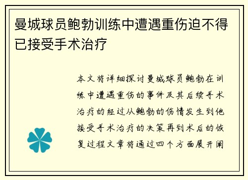 曼城球员鲍勃训练中遭遇重伤迫不得已接受手术治疗 曼城球员鲍勃训练中遭遇重伤迫不得已接受手术治疗