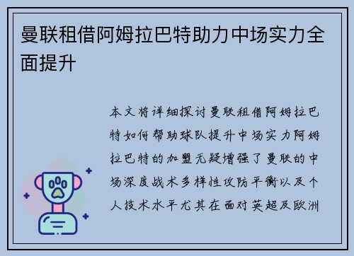 曼联租借阿姆拉巴特助力中场实力全面提升 曼联租借阿姆拉巴特助力中场实力全面提升