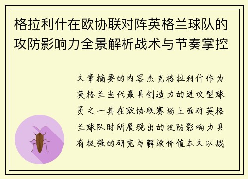 格拉利什在欧协联对阵英格兰球队的攻防影响力全景解析战术与节奏掌控