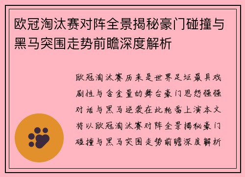欧冠淘汰赛对阵全景揭秘豪门碰撞与黑马突围走势前瞻深度解析 欧冠淘汰赛对阵全景揭秘豪门碰撞与黑马突围走势前瞻深度解析