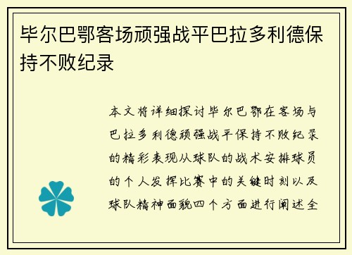 毕尔巴鄂客场顽强战平巴拉多利德保持不败纪录