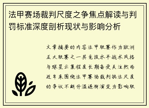 法甲赛场裁判尺度之争焦点解读与判罚标准深度剖析现状与影响分析 法甲赛场裁判尺度之争焦点解读与判罚标准深度剖析现状与影响分析