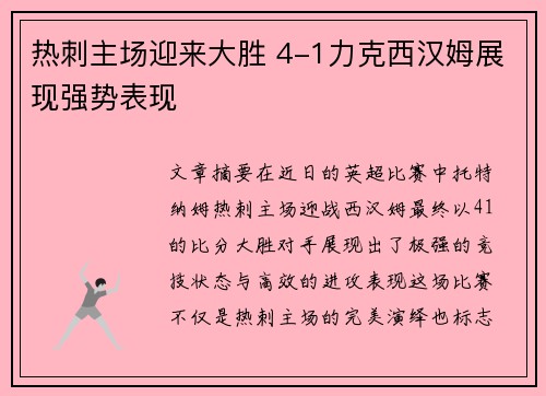 热刺主场迎来大胜 4-1力克西汉姆展现强势表现 热刺主场迎来大胜 4-1力克西汉姆展现强势表现