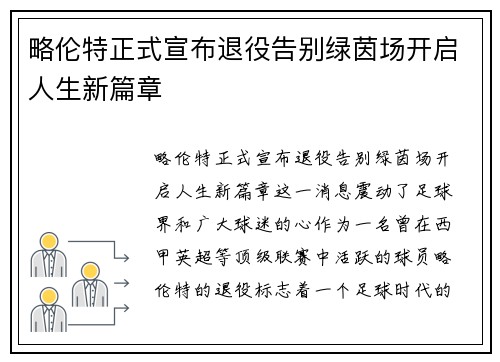 略伦特正式宣布退役告别绿茵场开启人生新篇章