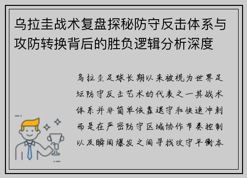 乌拉圭战术复盘探秘防守反击体系与攻防转换背后的胜负逻辑分析深度